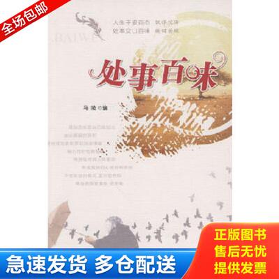 正版库存书9787801710062 处事百味 马陵编 大众文艺出版社