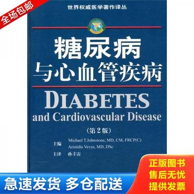 正版库存书9787533148287 糖尿病与心血管疾病（第2版） （美）约翰斯通　主编,孙丰雷　主译 山东科学技术出版社