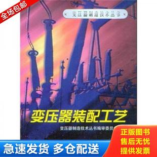 配工艺 变压器装 存ⅩBD16一4 编委会 社 正版 机械工业出版 库存书9787111060697
