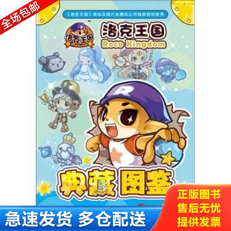 正版库存书洛克王国典藏图鉴 深圳市腾讯计算机系统有限公司//广州冬日文化传播有限公司 江苏文艺出版社