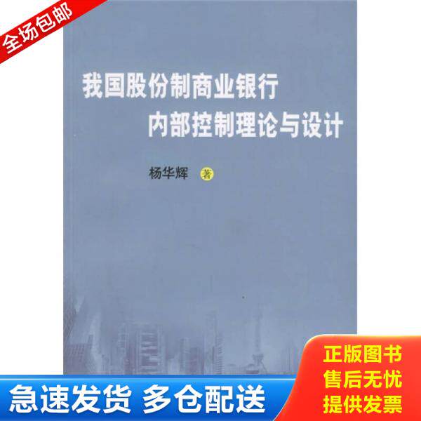 正版库存书我国股份制商业银行内部控制理论与设计 杨华辉 上海财经大学出版社 9787810986854 杨华辉著 上海财经大学出版社