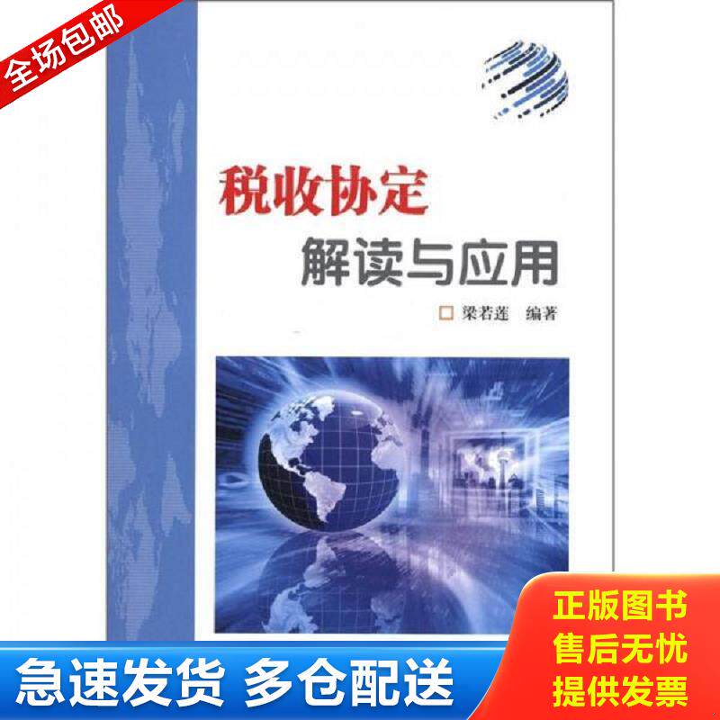 正版库存书税收协定解读与应用 梁若莲　编著 中国税务出版社图片