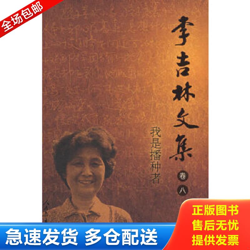正版包邮9787107179921 李吉林文集（卷8）我是播种者 李吉林 人民教育出版社