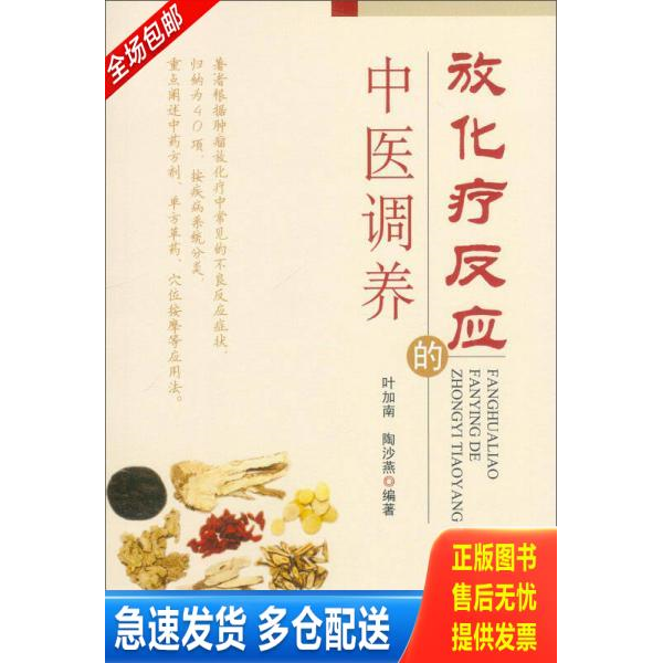 正版库存书放化疗反应的中医调养 9787509177839 叶加南,陶莎燕 编著 人民军医出版社