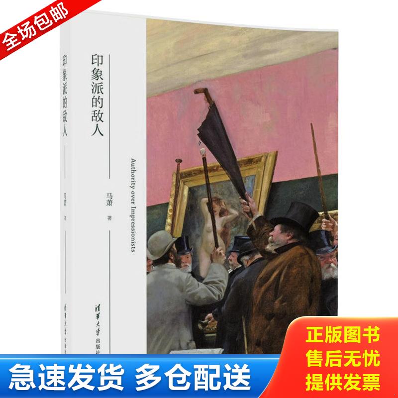 正版库存书印象派的敌人 9787302465232 马萧 清华大学出版社图片