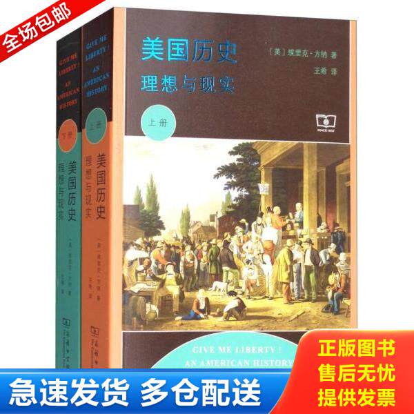 正版库存书9787100154635 美国历史理想与现实下 [美]埃里克·方纳著,王希译 商务印书馆