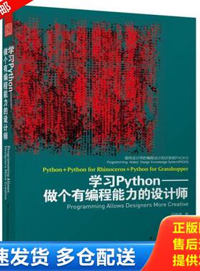 正版库存书9787553745404 面向设计师的编程设计知识系统PADKS 学习Python做个有编程能力的设计师 包瑞清　著 江苏科学技术出版社