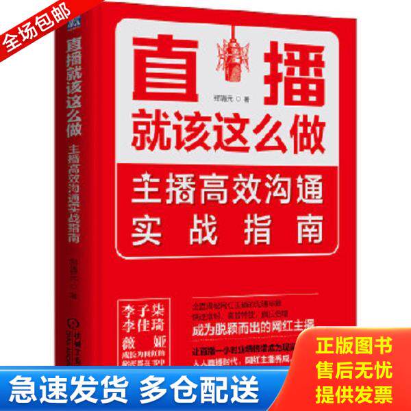 正版库存书9787111654339 直播就该这么做：主播高效沟通实战指南 郑清元 机械工业出版社