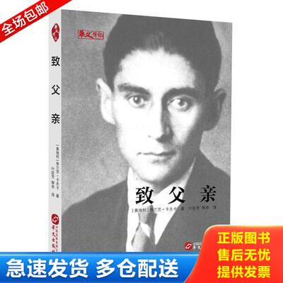 正版库存书(23年新书)致父亲(精装)(塑封) 9787507546477 [奥地利]弗兰茨·卡夫卡 华文出版社