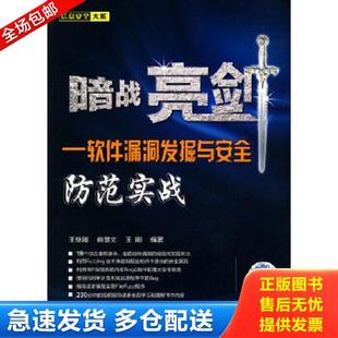 正版库存书9787115228703 暗战亮剑:软件漏洞发掘与安全防范实战 王继刚,曲慧文,王刚 编著 人民邮电出版社