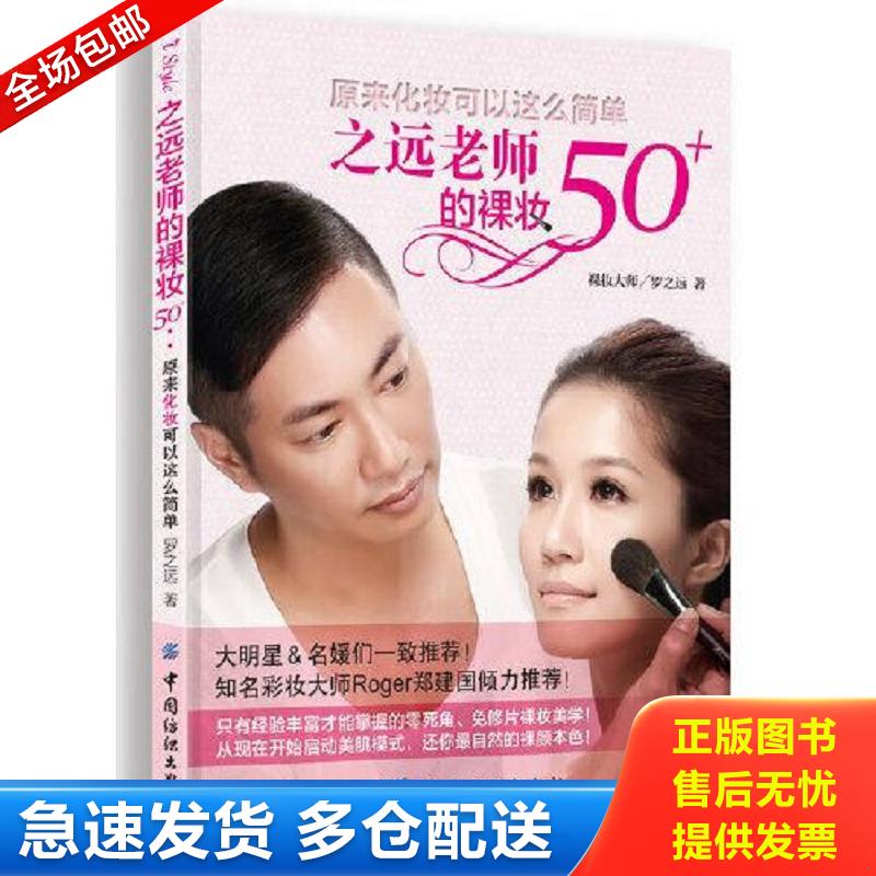 正版库存书之远老师的裸妆50+：原来化妆可以这么简单 罗之远著 中国纺织出版社