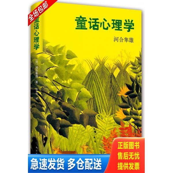 正版库存书童话心理学 9787544276870 河合隼雄著,赵仲明译 南海出版公司