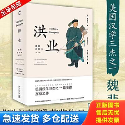 正版库存书9787513323802 洪业：清朝开国史（没有书衣） （美）魏斐德著陈苏镇薄小莹等译 新星出版社