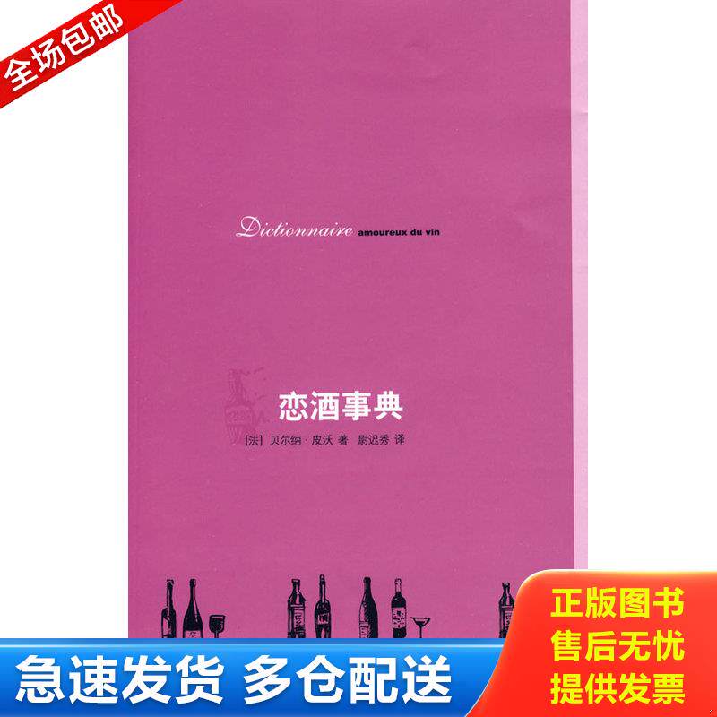 正版库存书恋酒事典 9787108030979 贝尔纳·皮沃 生活.读书.新知三联书店
