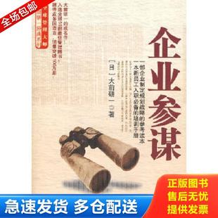 正版 著 中信出版 社 大前研一 譯 日 企業參謀 庫存書9787508609201 裴立杰