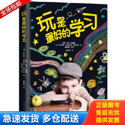 正版库存书9787544289283 玩是最好的学习 〔美〕凯西·赫什-帕塞克罗伯塔·米希尼克·戈林考夫戴安娜·艾尔著 南海出版公司