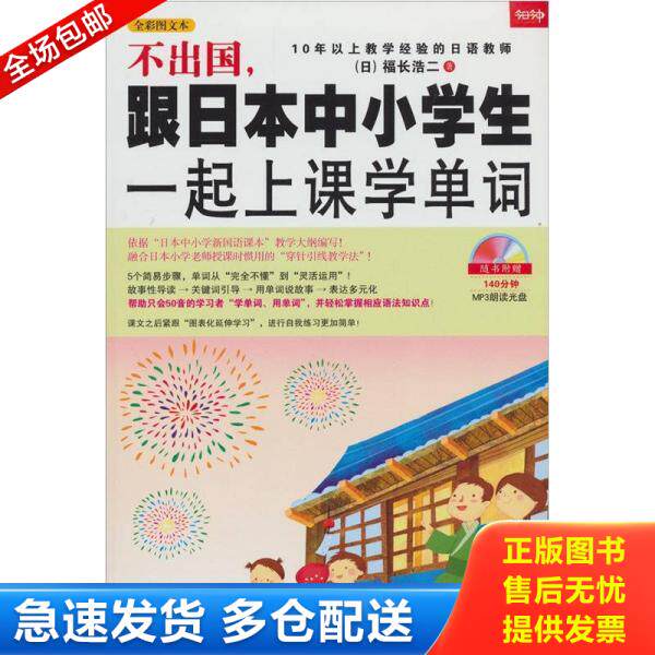正版库存书9787549810499 不出国,跟日本中小学生一起上课学单词 日 吉林摄影出版社