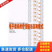 上海远东出版 正版 社 价值链与赢利模式 吴叔平著 库存书9787806611258 电子商务