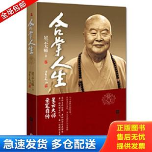 正版库存书9787539973135 合掌人生 星云大师 江苏文艺出版社