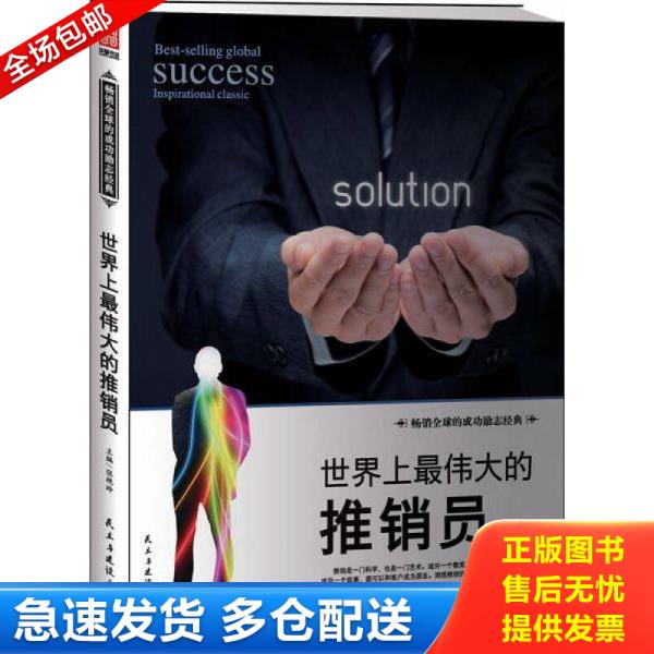 正版库存书9787513907477 世界上最伟大的推销员 张艳玲 民主与建设出版社