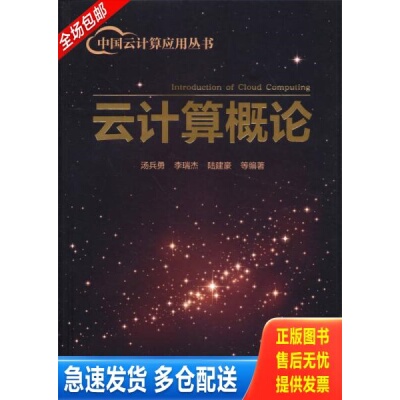 正版库存书中国云计算应用丛书：云计算概论 9787122169013 汤兵勇//李瑞杰//陆建豪 化学工业出版社