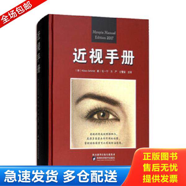 正版库存书9787536972926 近视手册 Klaus","Schmid","石一宁","方严","仝警安 陕西科学技术出版社