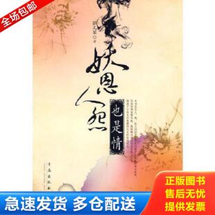 正版库存书9787543662056 妖恩人怨也是情 张凡军著 青岛出版社