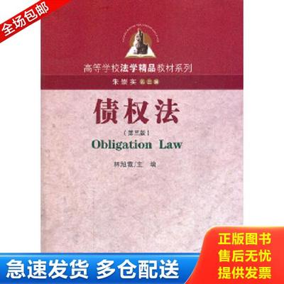 正版库存书9787561527962 高等学校法学精品教材系列：债权法（第3版） 林旭霞主编 厦门大学出版社