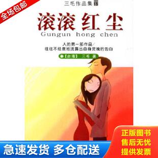 哈尔滨出版 正版 三毛著 滚滚红尘 社 库存书9787806399262