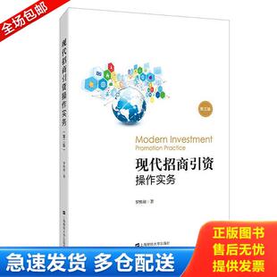 正版库存书9787564230388 现代招商引资操作实务 罗熙昶 上海财经大学出版社