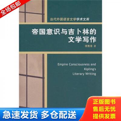 正版库存书帝国意识与吉卜林的文学写作 9787811348514 李秀清　著 北京对外经济贸易大学出版社有限责任公司