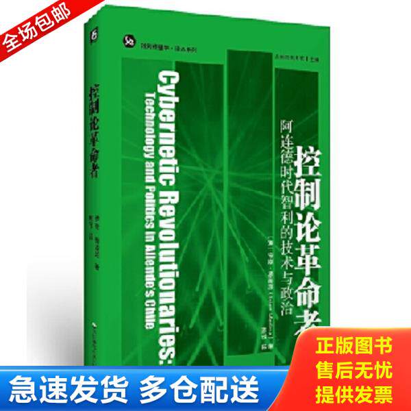 正版库存书9787567599017 控制论革命者：阿连德时代智利的技术与政治 小学生全功能图解工具书编委会 华东师范大学出版社有限公司