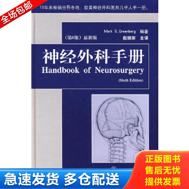 正版包邮9787533152789 神经外科手册（第6版）（最新版） （德）格林伯格　编著,赵继宗　主译 山东科学技术出版社