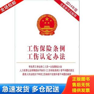 正版库存书9787509356562 工伤保险条例工伤认定办法 本社　编 中国法制出版社