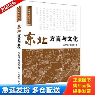 正版库存书9787507836332 东北方言与文化 王世凯,杨立英著 中国国际广播出版社