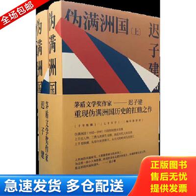 正版库存书9787544773454 伪满洲国（茅盾文学奖作家迟子建重现伪满洲国历史的扛鼎之作）上下册 迟子建 译林出版社