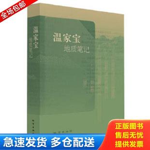 正版库存书9787116082106 温家宝地质笔记 ***著 地质出版社