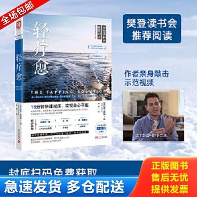 正版库存书9787515404530 轻疗愈：15分钟快速减压、实现身心平衡 尼克奥特纳（NickOrtner）杰茜卡奥特纳（JessicaOrtner） 当代