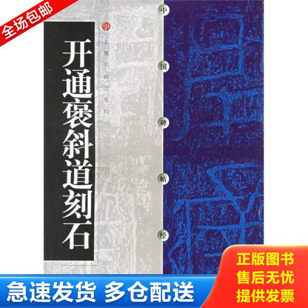 正版库存书中国碑帖经典 开通褒斜道刻石 9787806358993 本社编 上海书画出版社