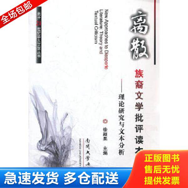 正版库存书9787310038152 离散族裔文学批评读本——理论研究与文本分析 徐颖果　主编 南开大学出版社