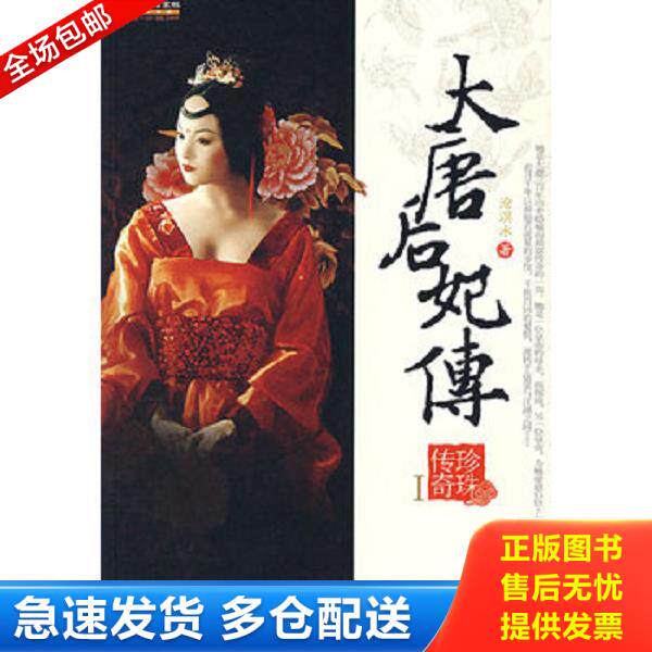 正版库存书9787801888914 实拍  大唐后妃传 珍珠传奇I 沧溟水　著 现代出版社