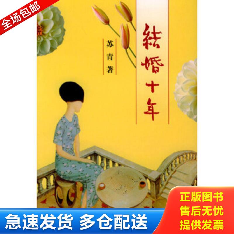 正版包邮9787801279514 结婚十年 苏青著 经济日报出版社