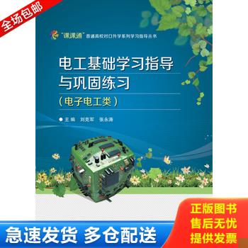 正版库存书江苏省普通高校对口单招系列学习指导丛书：电工基础学习指导与巩固练习 9787121181368 刘克军,张永涛主编 电子工业出