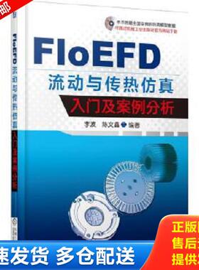 正版库存书9787111514107 FloEFD 流动与传热仿真入门及案例分析 李波著 机械工业出版社
