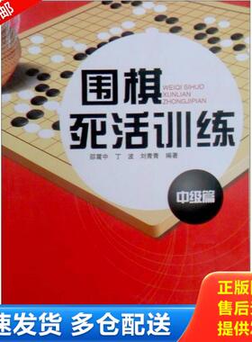 正版库存书围棋死活训练—中级篇（内页全新15号库房） 9787805488523 邵震中,丁波,刘青青编著 蜀蓉棋艺出版社