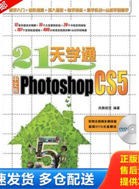 正版库存书9787115230324 21天学通Photoshop CS5中文版 凤舞视觉编著 人民邮电出版社