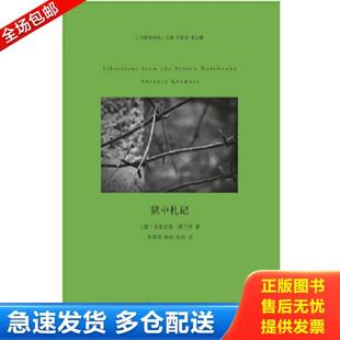 正版库存书9787564914097 狱中札记 （意）葛兰西　著,曹雪雨　等译 河南大学出版社