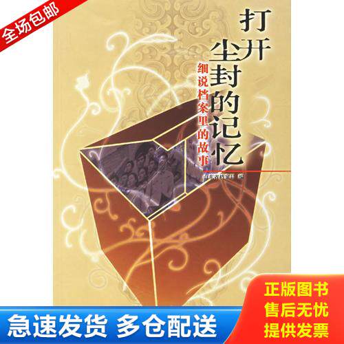 正版库存书打开尘封的记忆：细说档案里的故事 9787209041348 张奎明主编 山东人民出版社