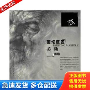 正版库存书9787531452720 画坛巨匠:丢勒素描 荆成义 辽宁美术出版社