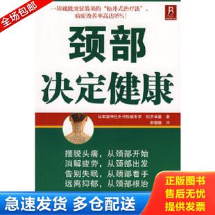 日 松井孝嘉 辽宁科学技术出版 库存书9787538156195 社 译 颈部决定健康 郭朝暾 正版 著